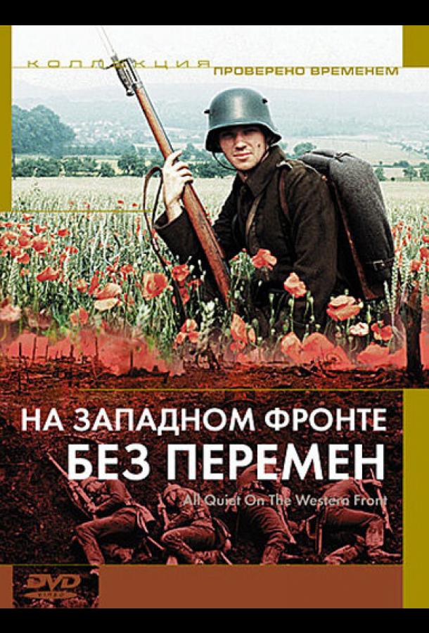 На западном фронте без перемен 1979 Смотреть Онлайн Бесплатно в Хорошем Качестве