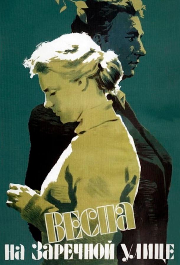 Фильм Весна на Заречной улице (1956) смотреть онлайн бесплатно