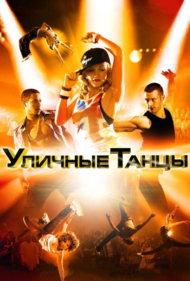 Фильм Уличные танцы 3D 2010 смотреть онлайн с Аквели Роачем и Лексом Мильчареком
